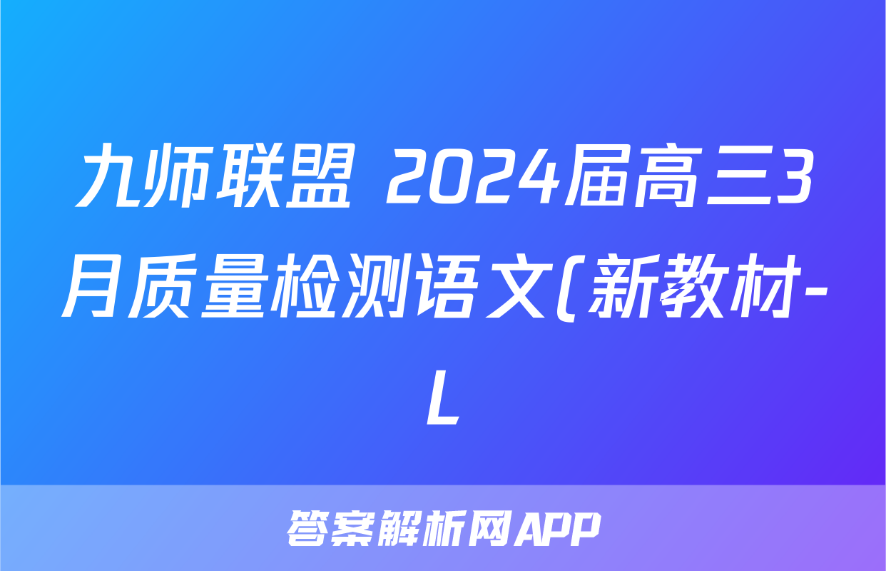 九师联盟 2024届高三3月质量检测语文(新教材-L)试题